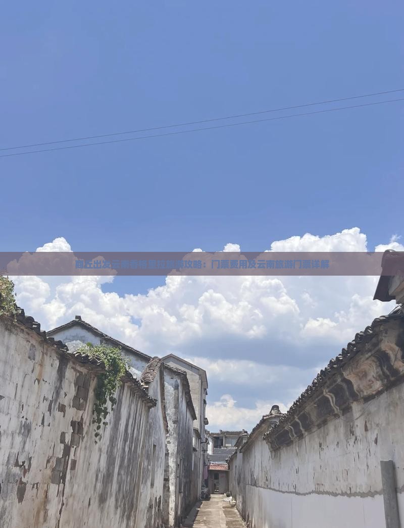 商丘出发云南香格里拉旅游攻略：门票费用及云南旅游门票详解