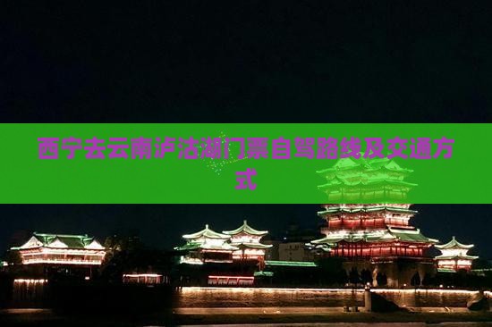 西宁去云南泸沽湖门票自驾路线及交通方式