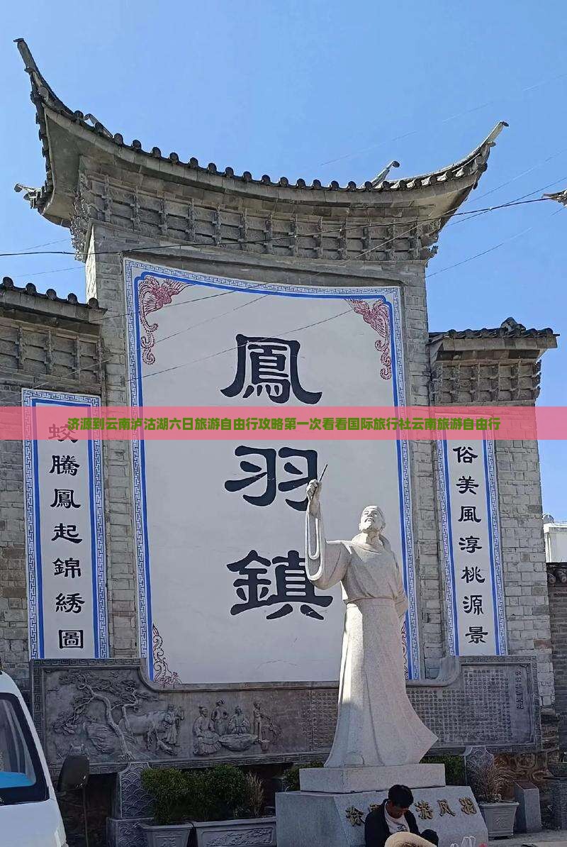 济源到云南泸沽湖六日旅游自由行攻略第一次看看国际旅行社云南旅游自由行