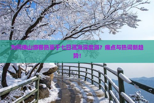 为何佛山游客热衷于七日洱海深度游？痛点与热词新趋势！