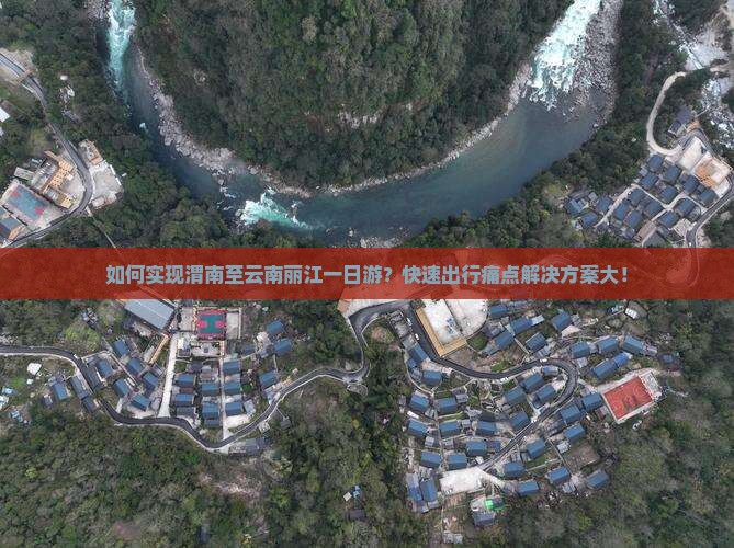 如何实现渭南至云南丽江一日游？快速出行痛点解决方案大！