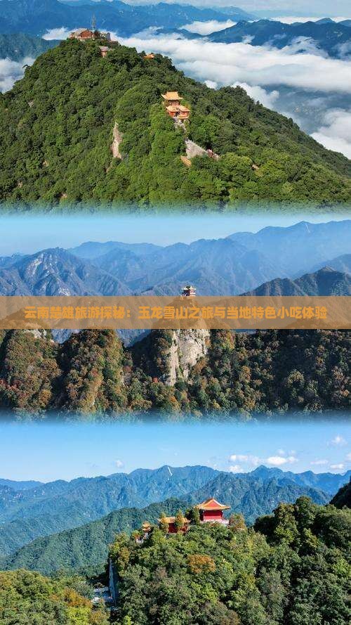 云南楚雄旅游探秘：玉龙雪山之旅与当地特色小吃体验