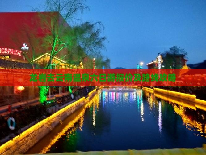 龙岩去云南温泉六日游报价及路线攻略