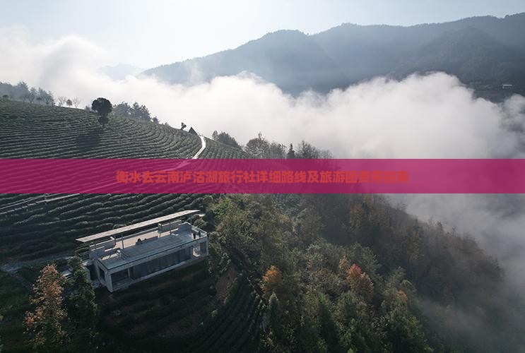 衡水去云南泸沽湖旅行社详细路线及旅游团费用指南