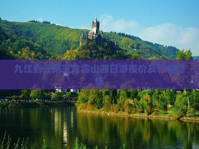九江到云南玉龙雪山四日游报价及行程路线
