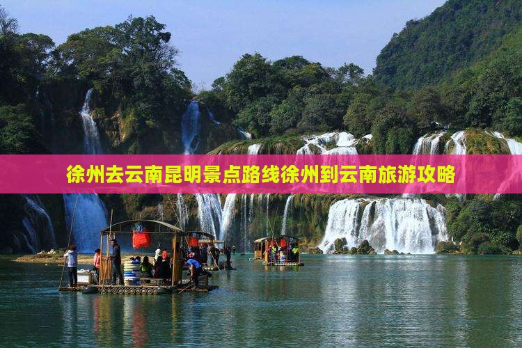 徐州去云南昆明景点路线徐州到云南旅游攻略