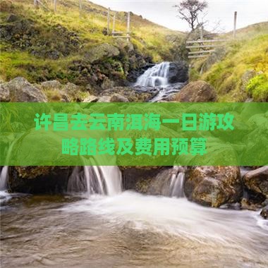 许昌去云南洱海一日游攻略路线及费用预算
