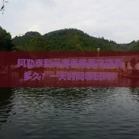 阿勒泰到云南香格里拉需要多久？一天时间够玩吗？