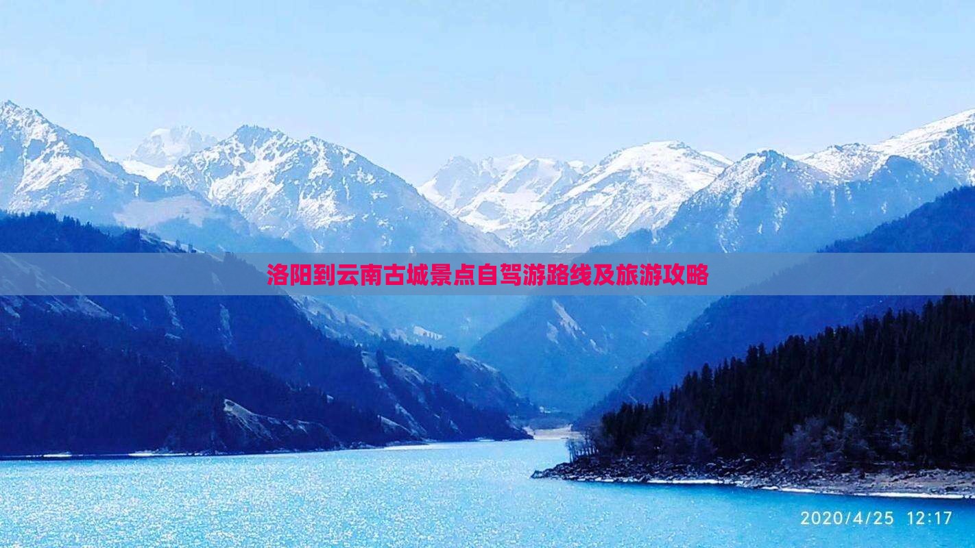 洛阳到云南古城景点自驾游路线及旅游攻略