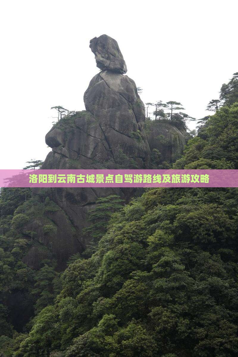 洛阳到云南古城景点自驾游路线及旅游攻略