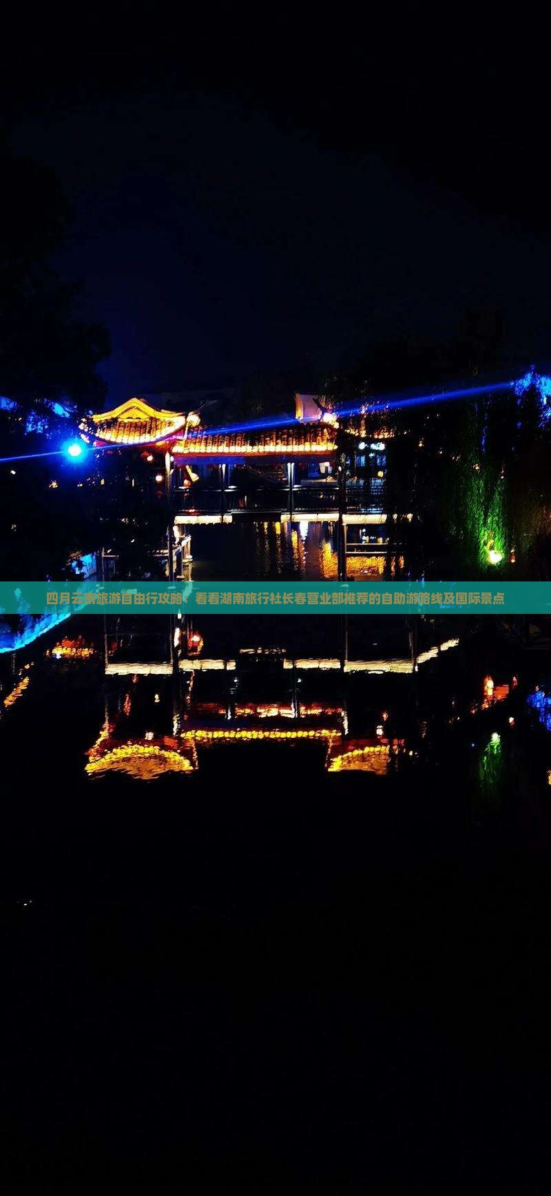 四月云南旅游自由行攻略：看看湖南旅行社长春营业部推荐的自助游路线及国际景点