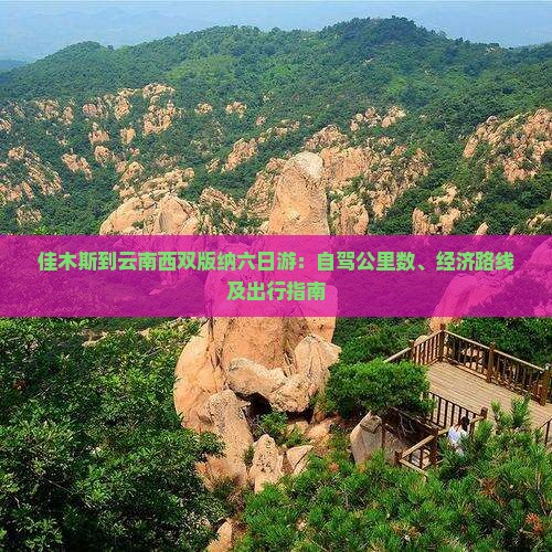 佳木斯到云南西双版纳六日游：自驾公里数、经济路线及出行指南