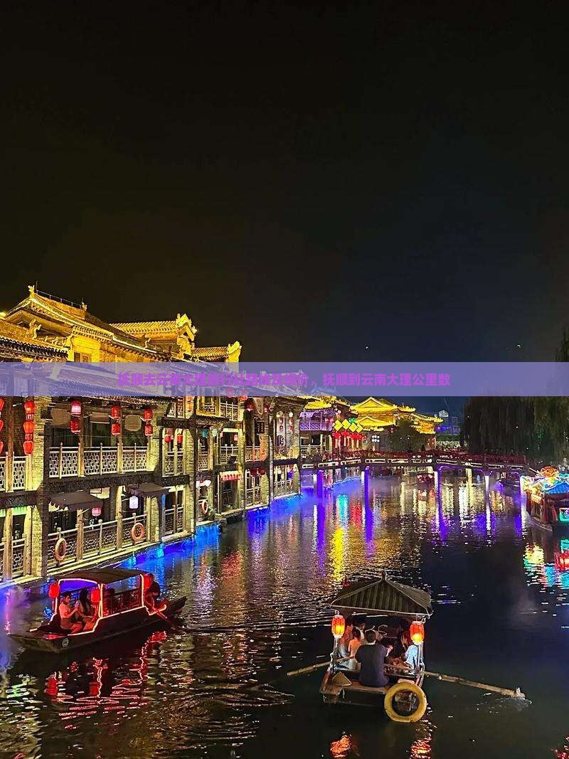 抚顺去云南大理旅行社路线及报价，抚顺到云南大理公里数