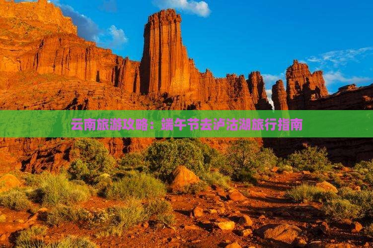 云南旅游攻略：端午节去泸沽湖旅行指南