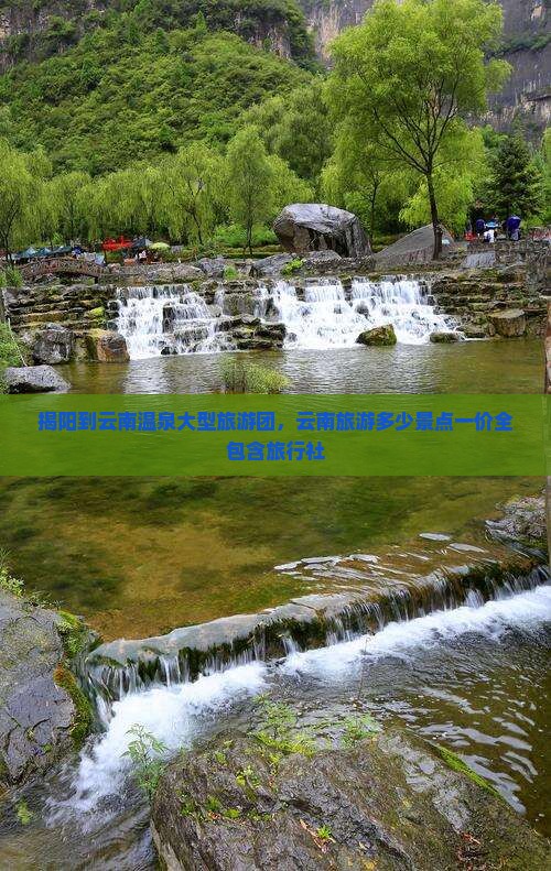 揭阳到云南温泉大型旅游团，云南旅游多少景点一价全包含旅行社