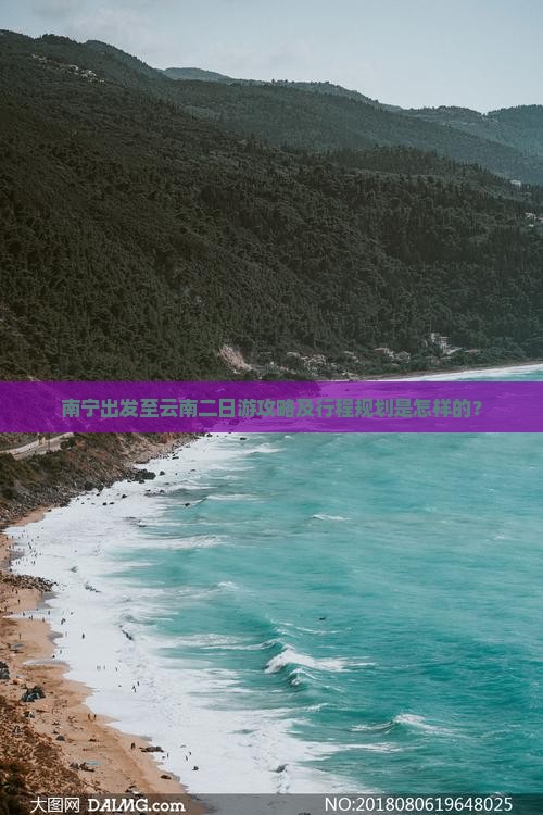 南宁出发至云南二日游攻略及行程规划是怎样的？