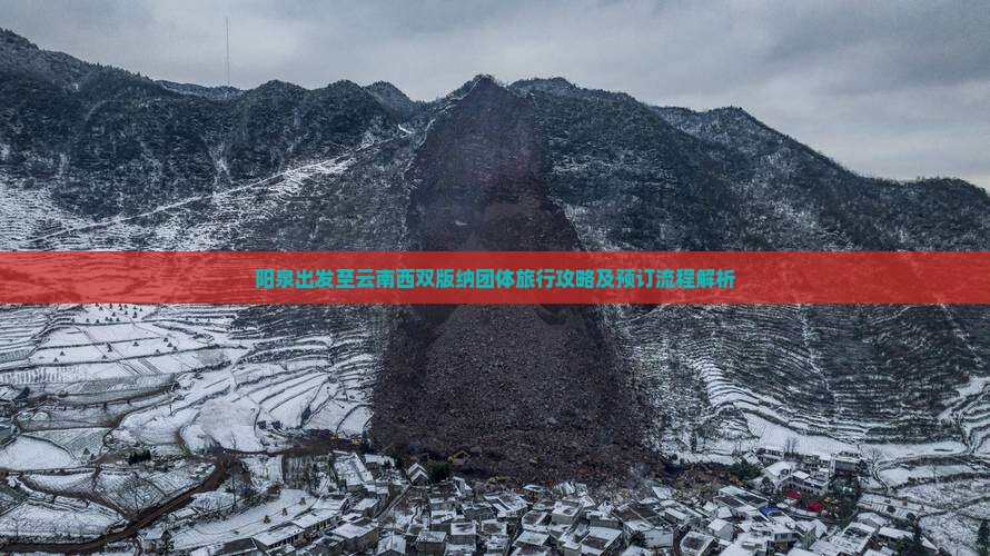阳泉出发至云南西双版纳团体旅行攻略及预订流程解析