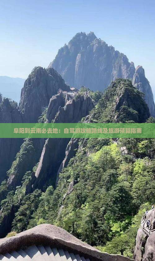 阜阳到云南必去地：自驾游攻略路线及旅游预算指南