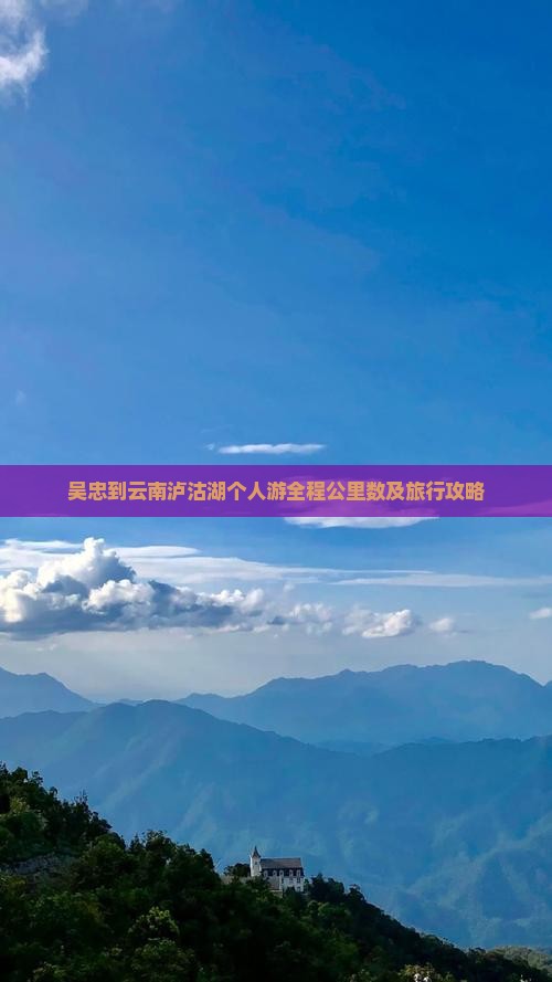 吴忠到云南泸沽湖个人游全程公里数及旅行攻略