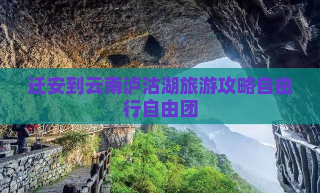 迁安到云南泸沽湖旅游攻略自由行自由团