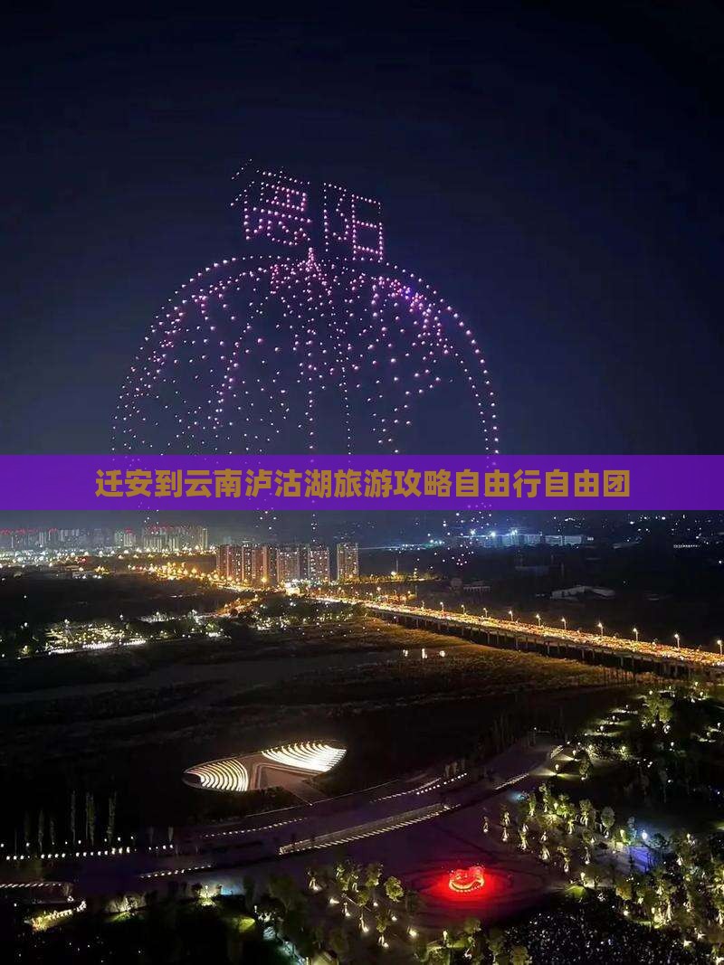 迁安到云南泸沽湖旅游攻略自由行自由团