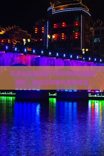 天津去云南温泉门票价格及旅游团报价，自由行攻略与费用估算