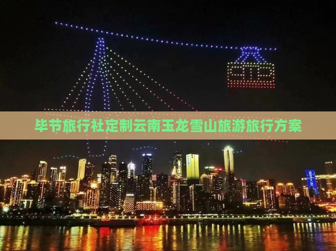 毕节旅行社定制云南玉龙雪山旅游旅行方案