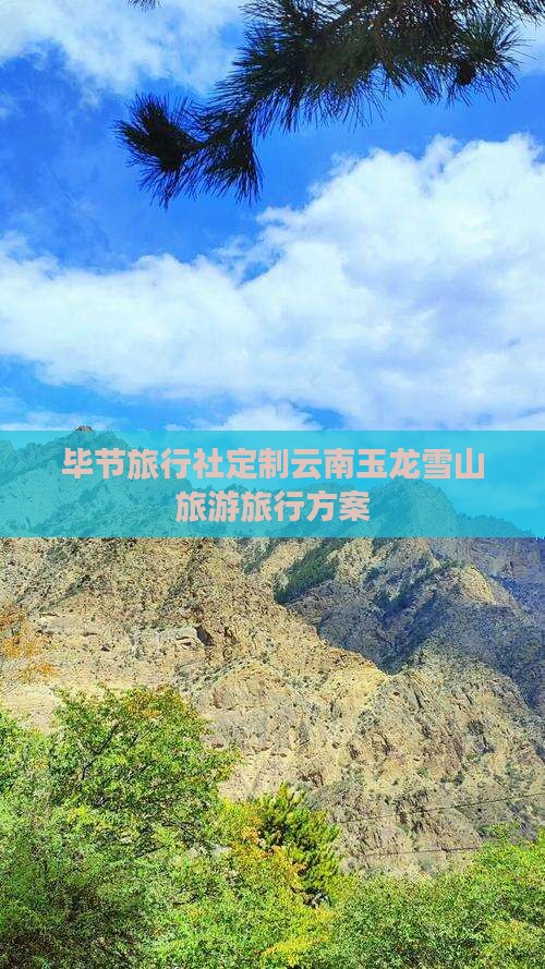 毕节旅行社定制云南玉龙雪山旅游旅行方案