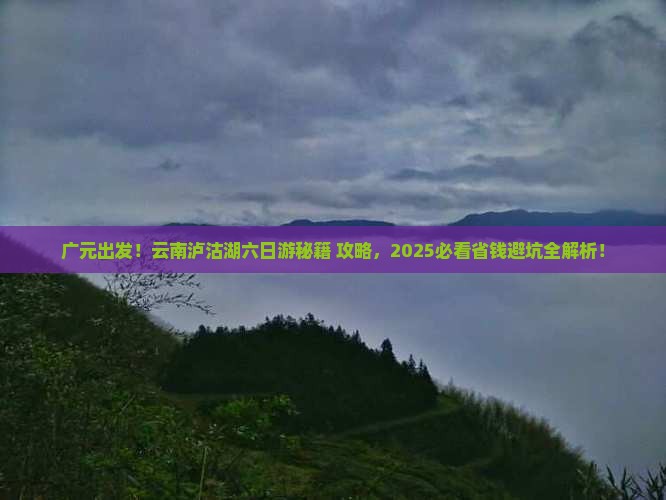 广元到云南泸沽湖六日游