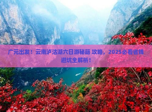 广元到云南泸沽湖六日游