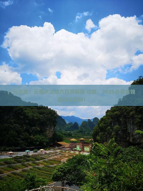 广元到云南泸沽湖六日游