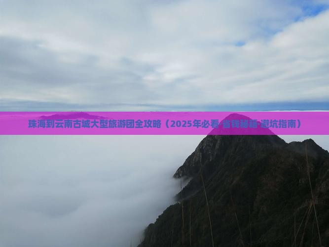 珠海到云南古城大型旅游团