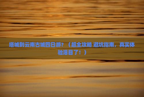 塔城到云南古城四日游