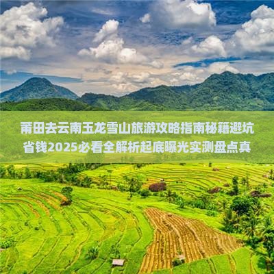 莆田去云南玉龙雪山旅游