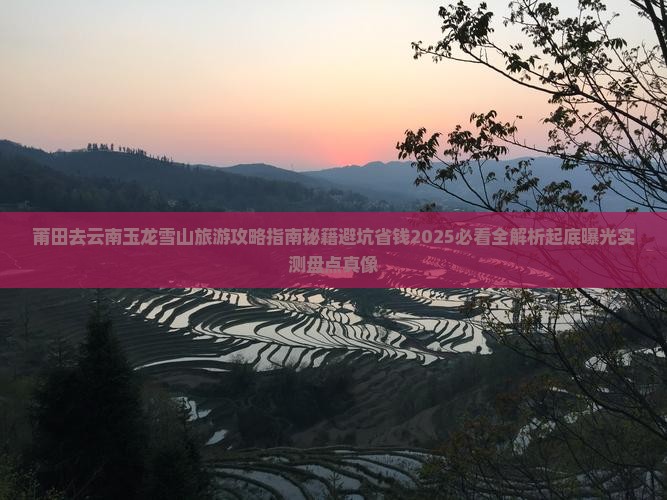 莆田去云南玉龙雪山旅游