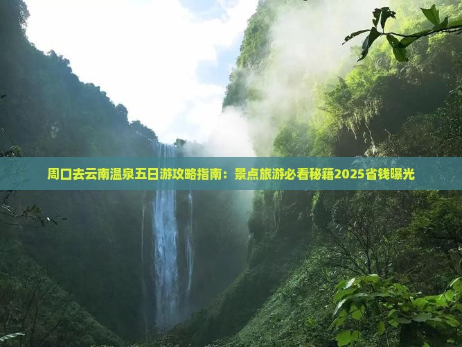 周口去云南温泉五日游