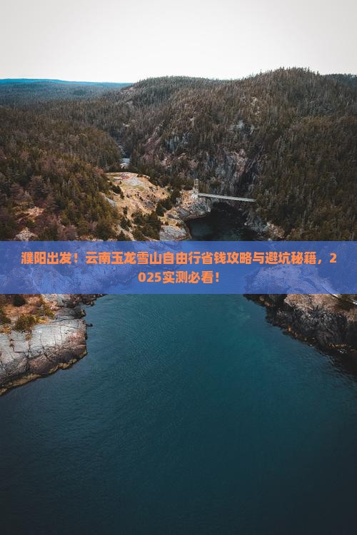 濮阳去云南玉龙雪山自由行