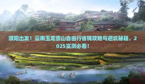濮阳去云南玉龙雪山自由行