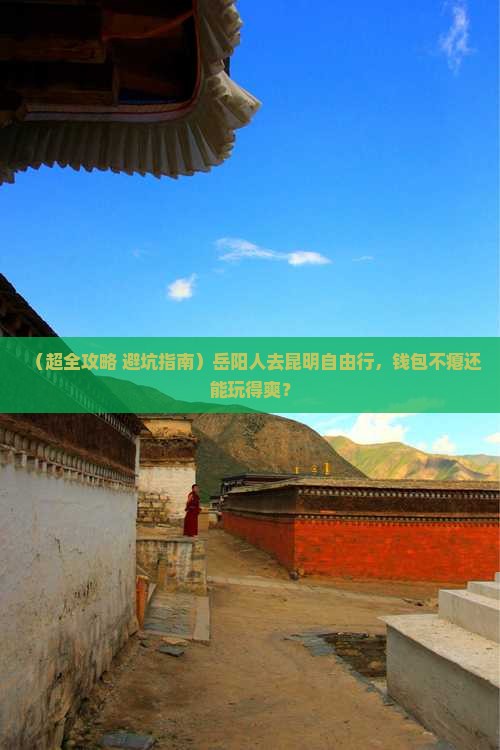 岳阳去云南昆明自由行