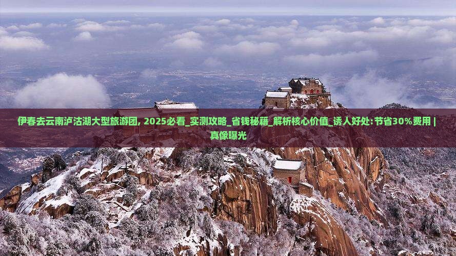 伊春去云南泸沽湖大型旅游团
