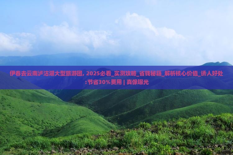 伊春去云南泸沽湖大型旅游团