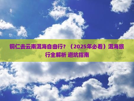 铜仁去云南洱海自由行