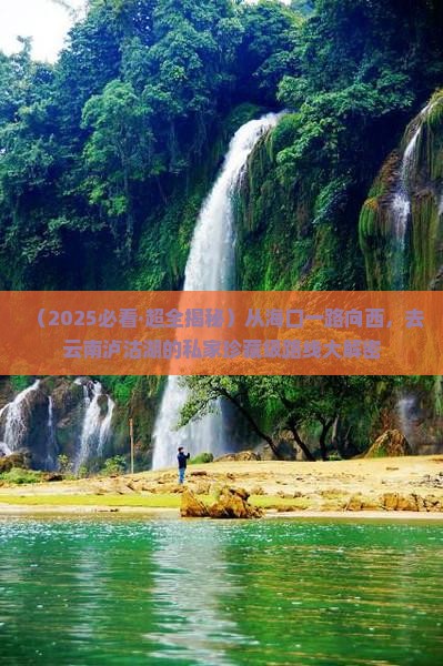 海口到云南泸沽湖个人游