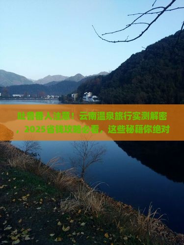 吐鲁番去云南温泉旅游