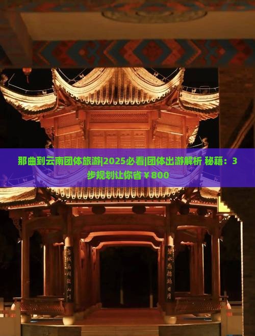 那曲到云南团体旅游