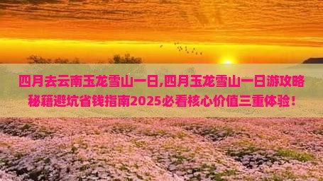四月去云南玉龙雪山一日