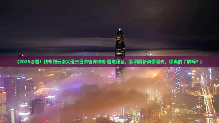 钦州到云南大理三日游 钦州到云南大理三日游