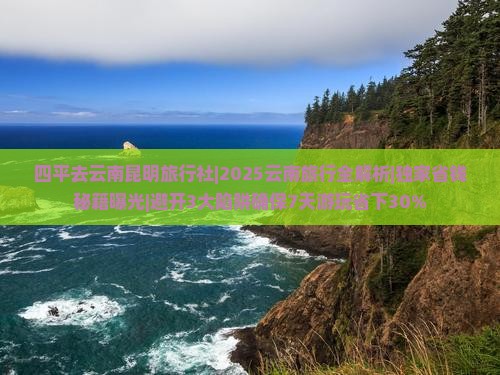 四平去云南昆明旅行社