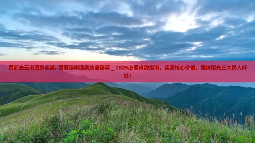 昌都去云南温泉旅游