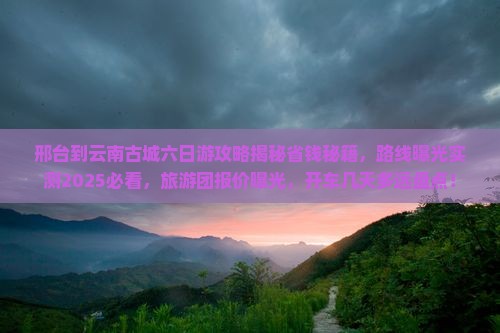 邢台到云南古城六日游